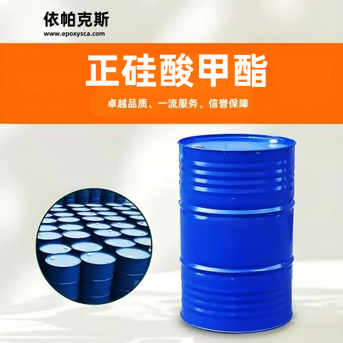 EB-501 四甲氧基硅烷/正硅酸甲酯