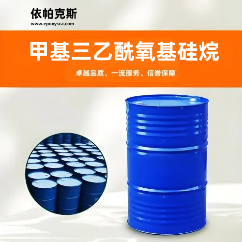 硅烷交联剂Ep-10 甲基三乙酰氧基硅烷
